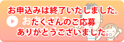 小学生のお申し込み　終了しました