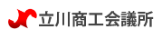 立川商工会議所