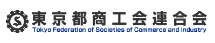 東京都商工会連合会