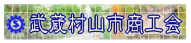 武蔵村山市商工会