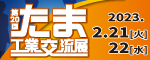 たま工業交流展　バナー　150×60ピクセル