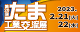 たま工業交流展　バナー　160×64ピクセル