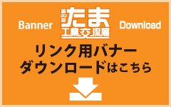 第20回　たま工業交流展　リンク用バナーダウンロードはこちら