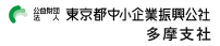 東京都中小企業振興公社　多摩支社