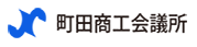 町田商工会議所