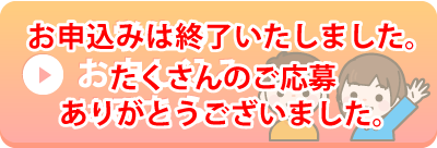 小学生のお申し込み終了