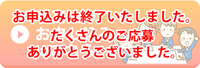 中学生のお申し込み終了